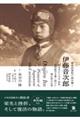 歴史的資料で読み解く伊藤音次郎