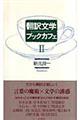 翻訳文学ブックカフェ 2