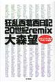 狂乱西葛西日記２０世紀ｒｅｍｉｘ