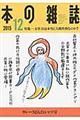 本の雑誌 第40巻12号(2015 12)