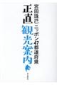 ニッポン４７都道府県正直観光案内