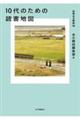 １０代のための読書地図