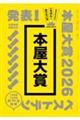 本屋大賞 2026