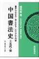 中国書法史　５