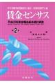 賃金センサス　平成３０年版　第２巻