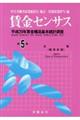 賃金センサス　平成３０年版　第５巻