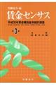 賃金センサス　令和元年版　第３巻