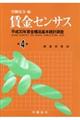 賃金センサス　令和元年版　第４巻