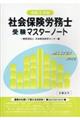 社会保険労務士受験マスターノート 令和2年版