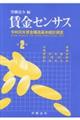 賃金センサス　令和２年版　第２巻