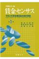 賃金センサス　令和３年版　第１巻