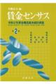 賃金センサス 令和3年版 第2巻
