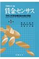 賃金センサス　令和４年版　第１巻