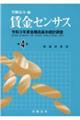 賃金センサス 令和4年版 第4巻