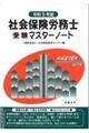 社会保険労務士受験マスターノート　令和５年版