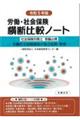 労働・社会保険横断比較ノート　令和５年版