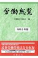 労働総覧　令和６年版