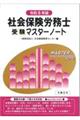 社会保険労務士受験マスターノート　令和６年版