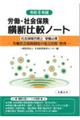 労働・社会保険横断比較ノート　令和６年版