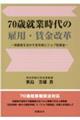 ７０歳就業時代の雇用・賃金改革