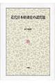 近代日本経済史の諸問題