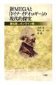 新ＭＥＧＡと『ドイツ・イデオロギー』の現代的探究