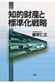 知的財産と標準化戦略