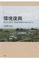 環境復興