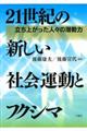 ２１世紀の新しい社会運動とフクシマ