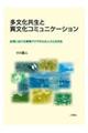 多文化共生と異文化コミュニケーション