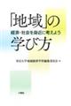 「地域」の学び方