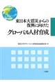 東日本大震災からの復興に向けたグローバル人材育成