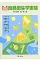 図解食品衛生学実験 新版