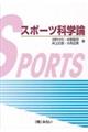 スポーツ科学論 一部改訂