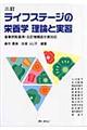 ライフステージの栄養学理論と実習　３訂　一部改訂