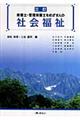 栄養士・管理栄養士をめざす人の社会福祉 3訂