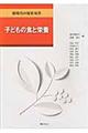 子どもの食と栄養