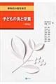 子どもの食と栄養　一部改訂