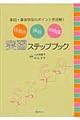保育所・施設・幼稚園実習ステップブック