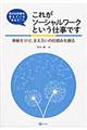 これがソーシャルワークという仕事です