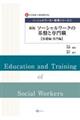 ソーシャルワークの基盤と専門職［基礎編・専門編］　新版