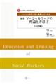 ソーシャルワークの理論と方法　１　新版