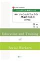 ソーシャルワークの理論と方法　２　新版