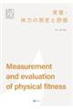 実習・体力の測定と評価
