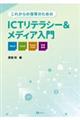 これからの保育のためのＩＣＴリテラシー＆メディア入門