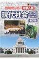 啓明館が紡ぐ中学入試　現代社会　第４版