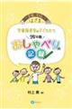 家庭と学校のはざま　学童保育室の子どもたち２４年間おしゃべりの記録