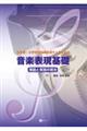 保育者・小学校教諭を目指す人のための音楽表現基礎