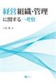 経営組織・管理に関する一考察