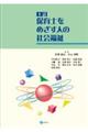 保育士をめざす人の社会福祉　十訂